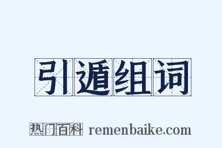 引遁组词是什么意思的图片